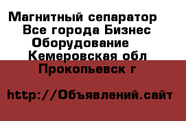 Магнитный сепаратор.  - Все города Бизнес » Оборудование   . Кемеровская обл.,Прокопьевск г.